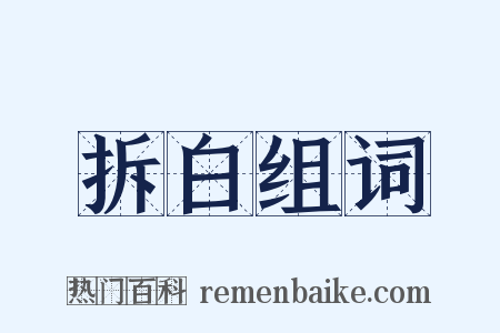 拆白组词是什么意思的图片